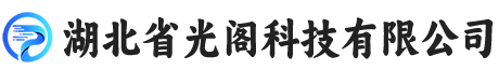 湖北省光阁科技有限公司
